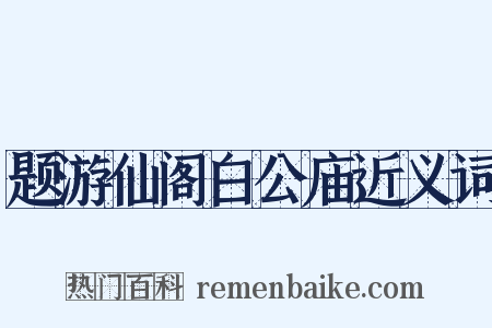 题游仙阁白公庙近义词是什么意思的图片